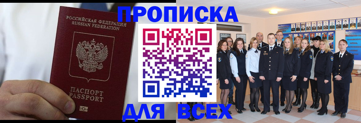 прописка в Междуреченске